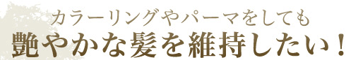 カラーリングやパーマをしても艶やかな髪を維持したい！