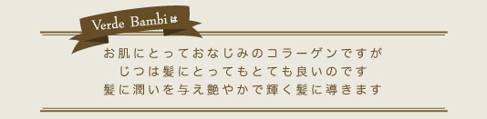 お肌にとっておなじみのコラーゲンですがじつは髪にとってもとても良いのです髪に潤いを与え艶やかで輝く髪に導きます